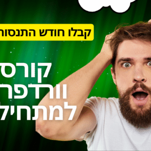 קורס וורדפרס למתחילים