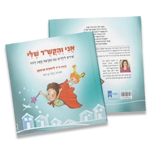 אני והקש״ר שלי